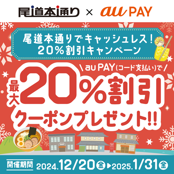 【尾道店】尾道本通りでキャッシュレス！20％割引キャンペーン