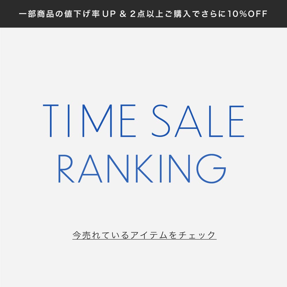 【速報】人気ランキング -TIME SALE の人気アイテムはこちら！-