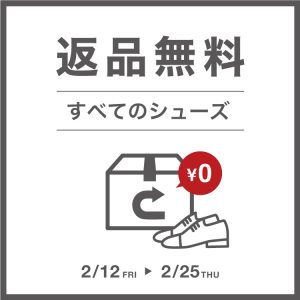 ≪期間限定≫すべてのシューズが試せる！返品無料キャンペーン  2021.02.12 NEW