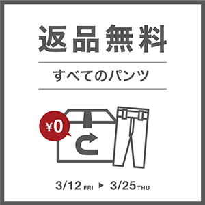 ≪期間限定≫すべてのパンツが試せる！返品無料キャンペーン