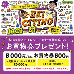 【PARIGOT岡山店】 10/23(土)・10/24(日)「EKI CITING お買物券プレゼント！」開催