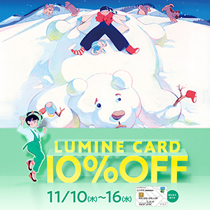 【横浜店】LUMINEカード10％OFFキャンペーン