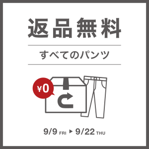 ≪期間限定≫すべてのパンツが試せる！返品無料キャンペーン