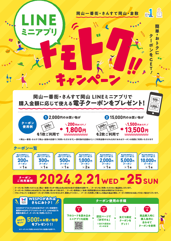 【岡山店】LINE トモトクキャンペーンを開催！