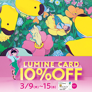 【横浜店】LUMINEカード10％OFFキャンペーン