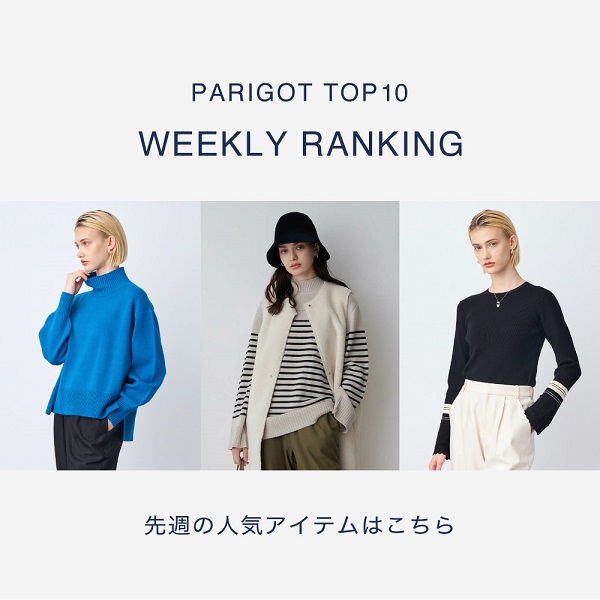 PARIGOT TOP10】WEEKLY RANKING｜パリゴの先週の人気アイテムをご紹介