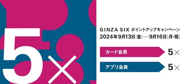 【GINZA SIX店】 GINZA SIX 5倍ポイントアップキャンペーン