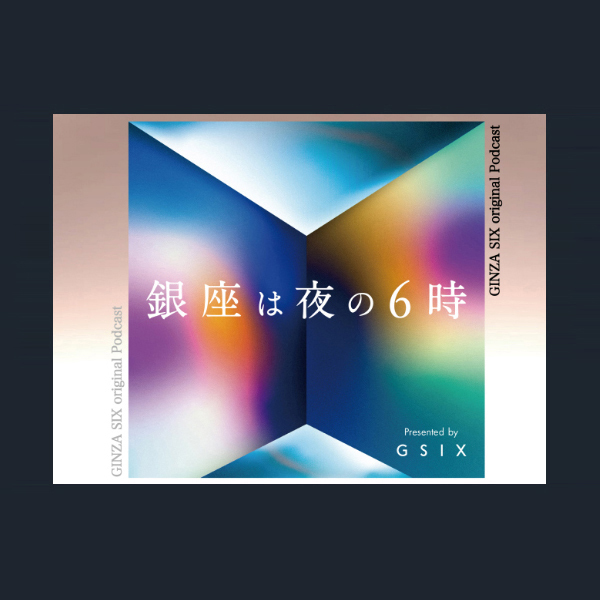 「銀座は夜の6時」片山正通 × 岡田有加　presented by GINZA SIX　#3