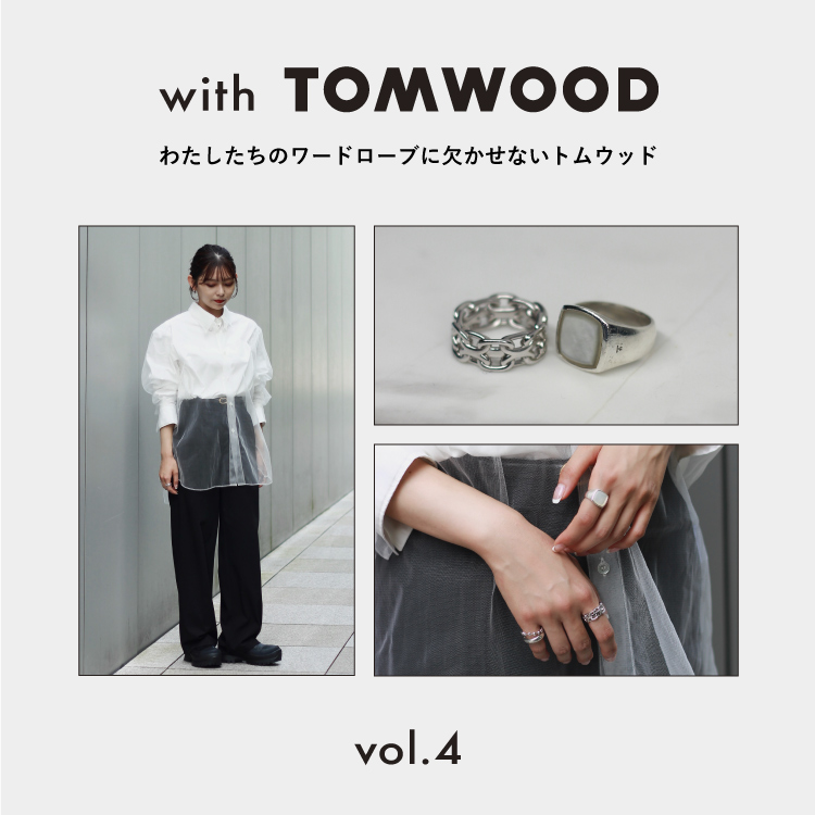 with TOMWOOD – わたしたちのワードローブに欠かせないトムウッド vol.4 / 銀座MAN店 ゆう


