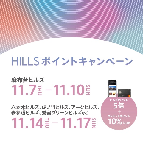 【麻布台ヒルズ店】HILLS ポイントキャンペーン&特別なイベントを開催！