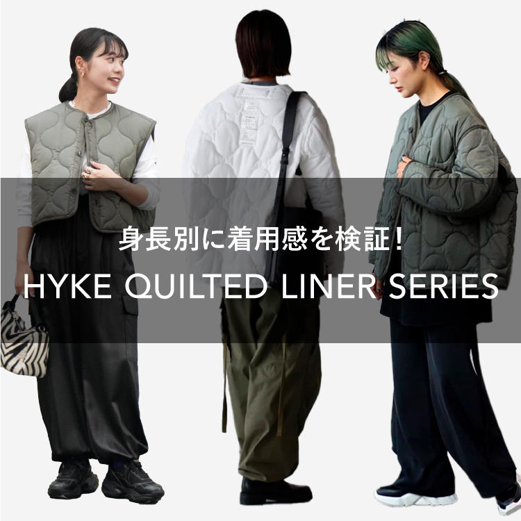 【身長別に徹底比較】HYKE(ハイク)2024AW QUILTED LINERシリーズ、色やサイズでお悩みの方はコレを見て！


