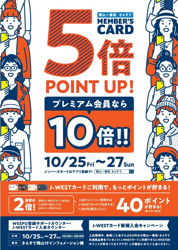 【岡山店】岡山一番街・さんすてメンバーズカード5倍ポイントアップキャンペーン