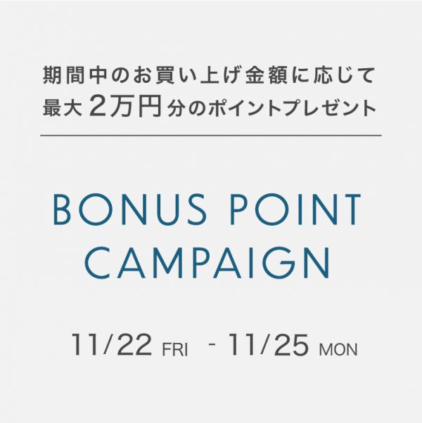 ≪4日間限定≫ BONUS POINT CAMPAIGN　-最大20,000円分 ポイントプレゼント-