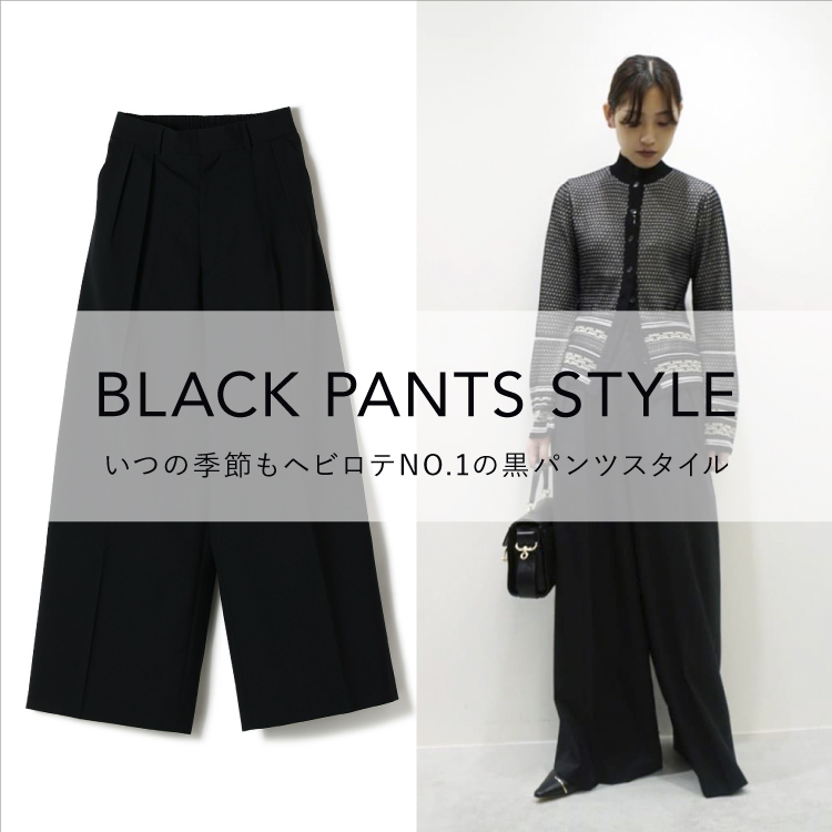 BLACK PANTS STYLE -いつの季節もヘビロテNO.1の黒パンツを幅広いスタイリングでご紹介-