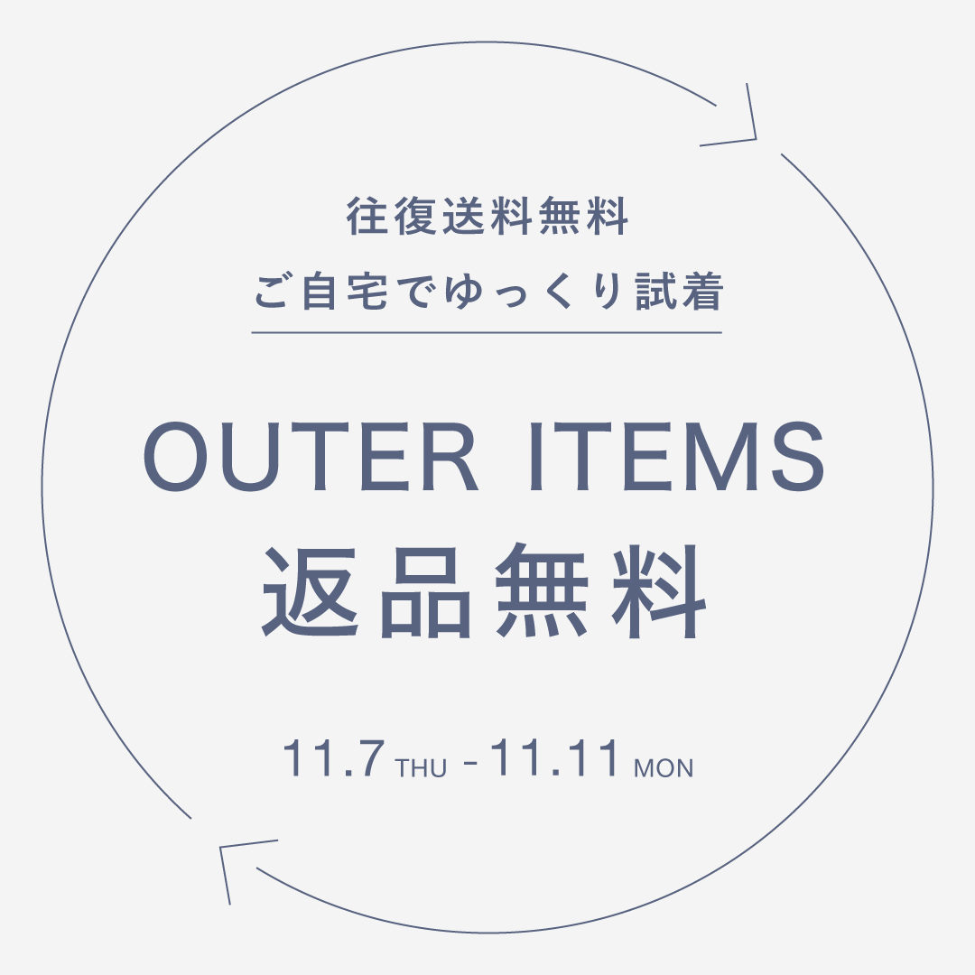 ≪期間限定≫すべてのアウターが試せる！返品無料キャンペーン