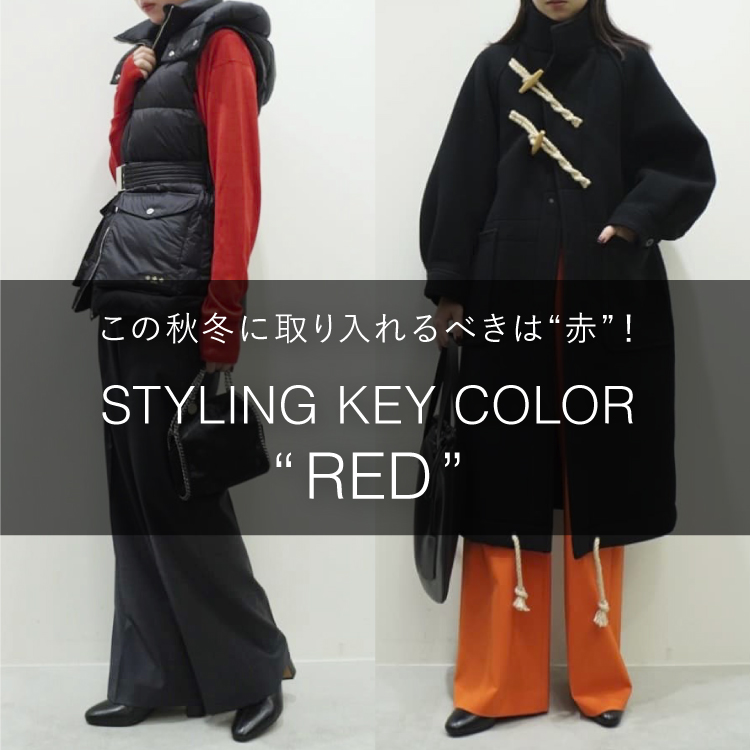 STYLING KEY COLOR 「RED」 -この秋冬に取り入れるべきは“赤”！-