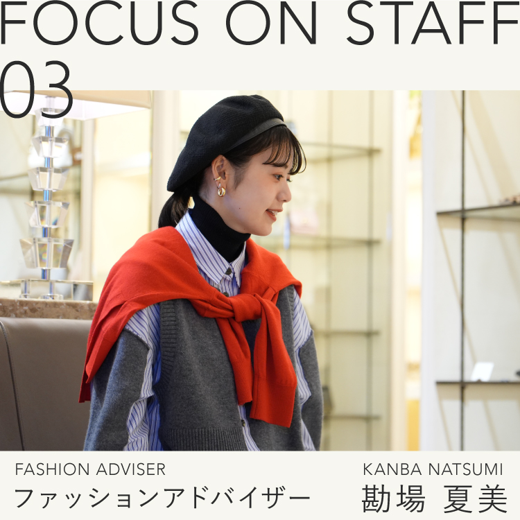 FOCUS ON STAFF 03 -ファッションアドバイザー 勘場 夏美-