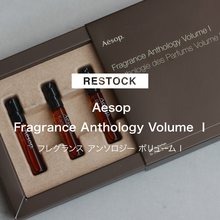 【RESTOCK】発売後即完売したAesop(イソップ)初のフレグランスアソートメントが数量限定で再入荷！