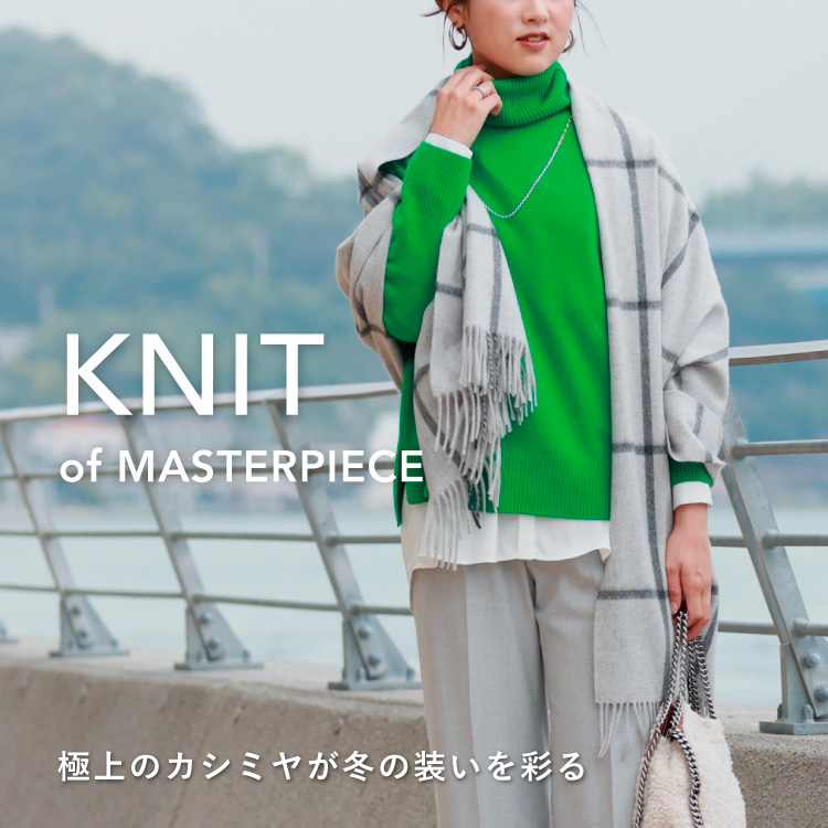 KNIT of MASTERPIECES -極上のカシミヤが冬の装いを彩る-