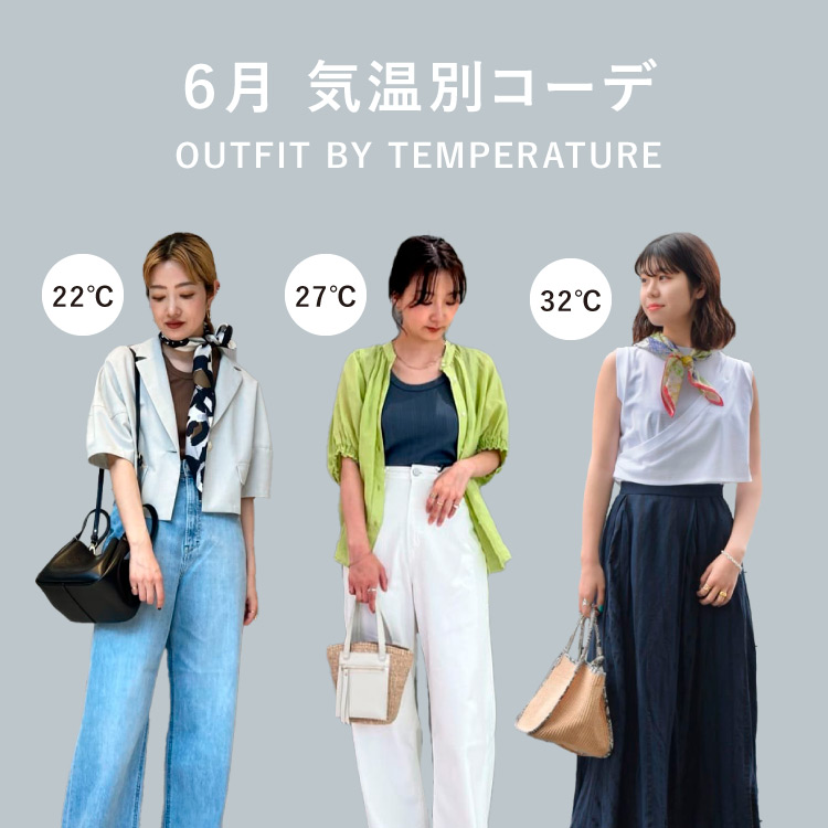 6月の気温別おすすめアイテム (22℃ , 27℃ , 32℃)